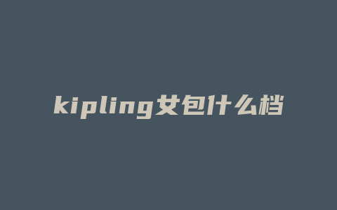 kipling女包什么档次