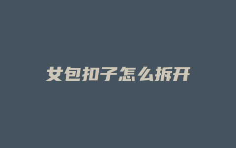 女包扣子怎么拆开