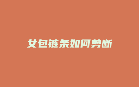 女包链条如何剪断
