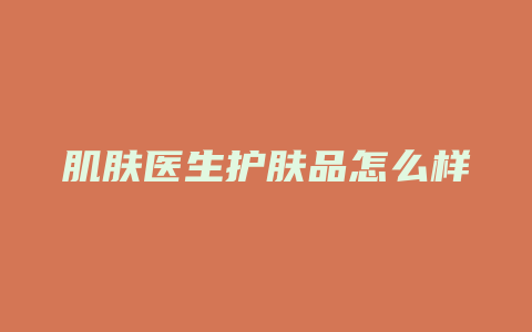 肌肤医生护肤品怎么样