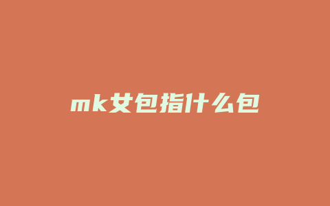 mk女包指什么包