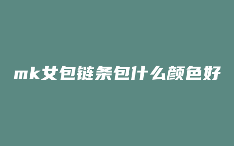 mk女包链条包什么颜色好看