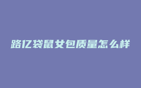 路亿袋鼠女包质量怎么样