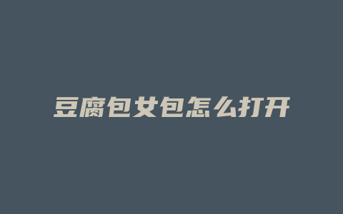 豆腐包女包怎么打开