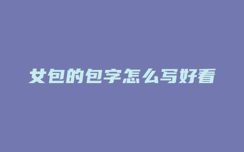 女包的包字怎么写好看