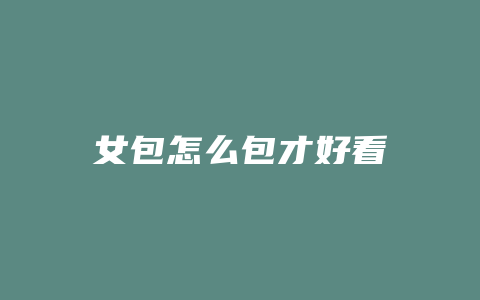 女包怎么包才好看