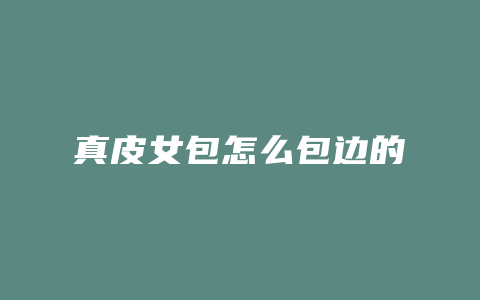 真皮女包怎么包边的