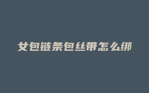 女包链条包丝带怎么绑