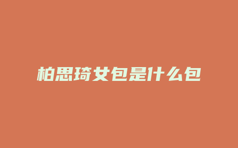 柏思琦女包是什么包