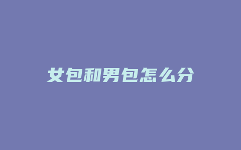 女包和男包怎么分