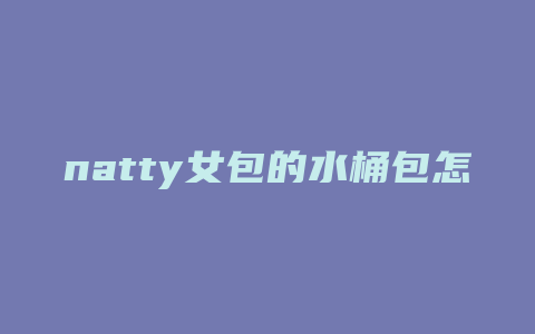 natty女包的水桶包怎么背