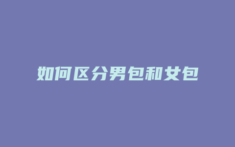 如何区分男包和女包