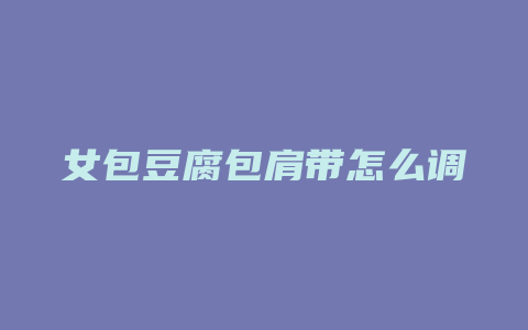女包豆腐包肩带怎么调