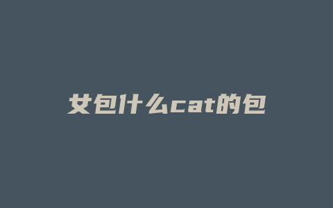 女包什么cat的包