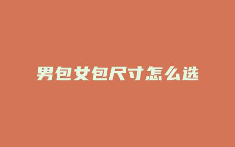 男包女包尺寸怎么选