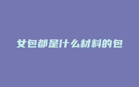 女包都是什么材料的包