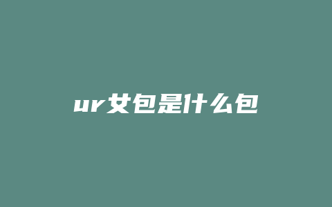ur女包是什么包