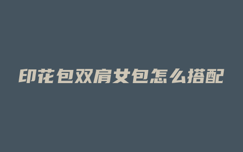 印花包双肩女包怎么搭配