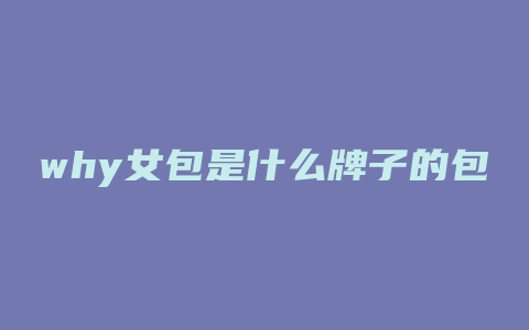 why女包是什么牌子的包