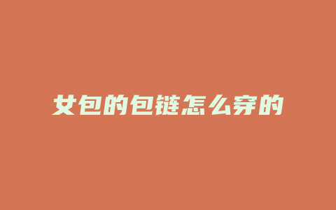 女包的包链怎么穿的