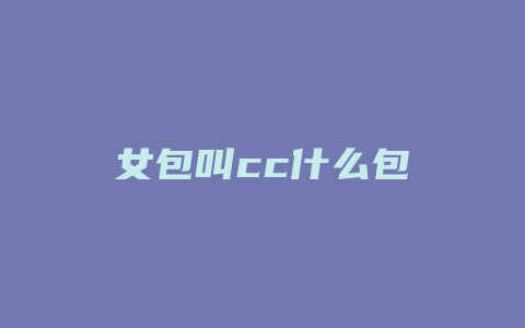 女包叫cc什么包