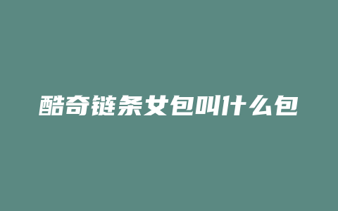 酷奇链条女包叫什么包