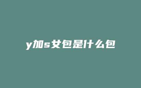 y加s女包是什么包