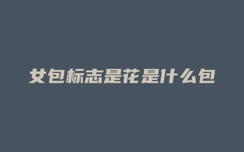 女包标志是花是什么包