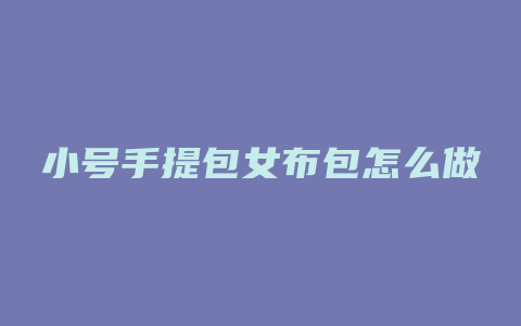 小号手提包女布包怎么做