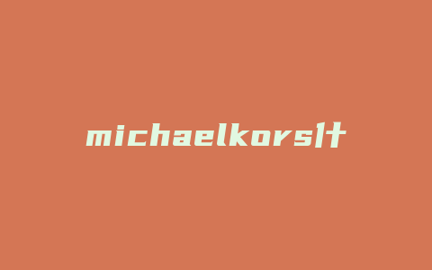 michaelkors什么女包
