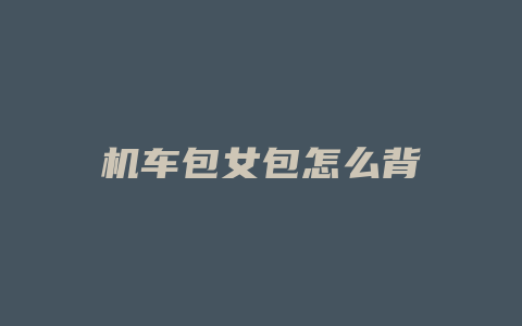 机车包女包怎么背
