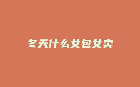 冬天什么女包女卖