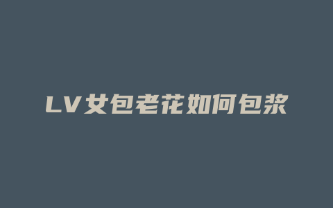 LV女包老花如何包浆