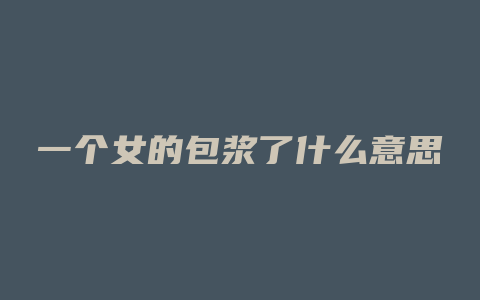 一个女的包浆了什么意思