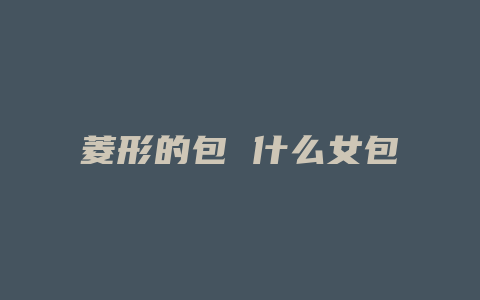 菱形的包 什么女包