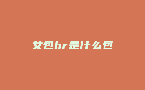 女包hr是什么包