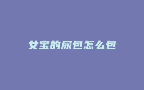 女宝的尿包怎么包