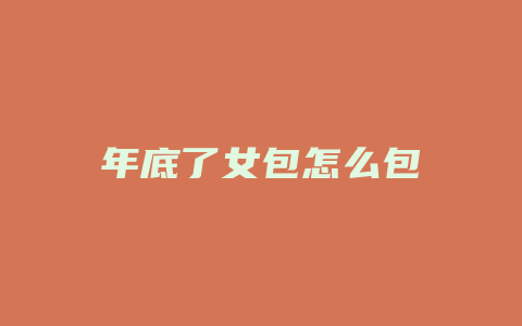 年底了女包怎么包