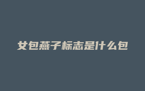 女包燕子标志是什么包