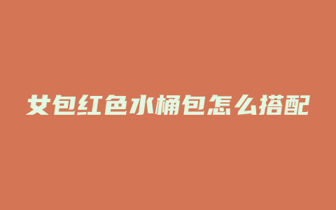 女包红色水桶包怎么搭配
