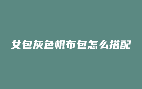 女包灰色帆布包怎么搭配