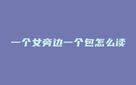 一个女旁边一个包怎么读