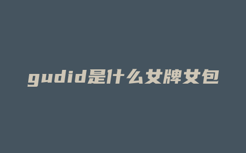 gudid是什么女牌女包