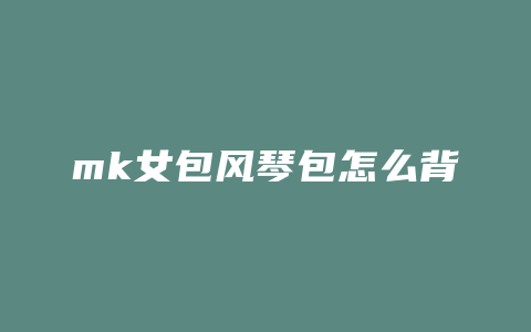 mk女包风琴包怎么背