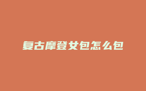 复古摩登女包怎么包