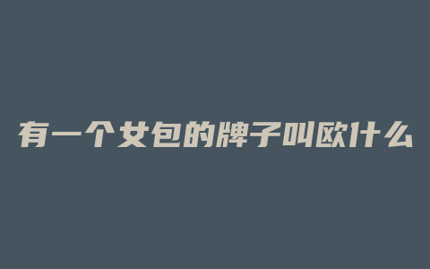 有一个女包的牌子叫欧什么