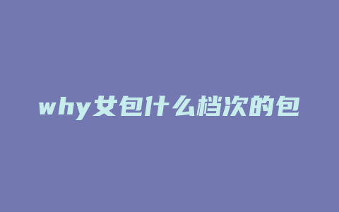 why女包什么档次的包