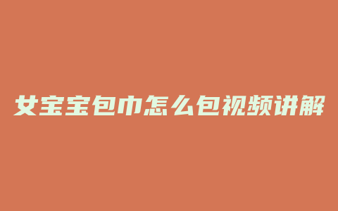 女宝宝包巾怎么包视频讲解