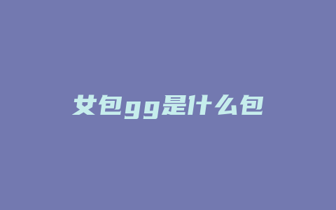 女包gg是什么包