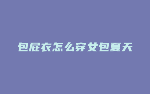 包屁衣怎么穿女包夏天